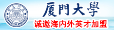 日逼大吊网址AV厦门大学诚邀海内外英才加盟